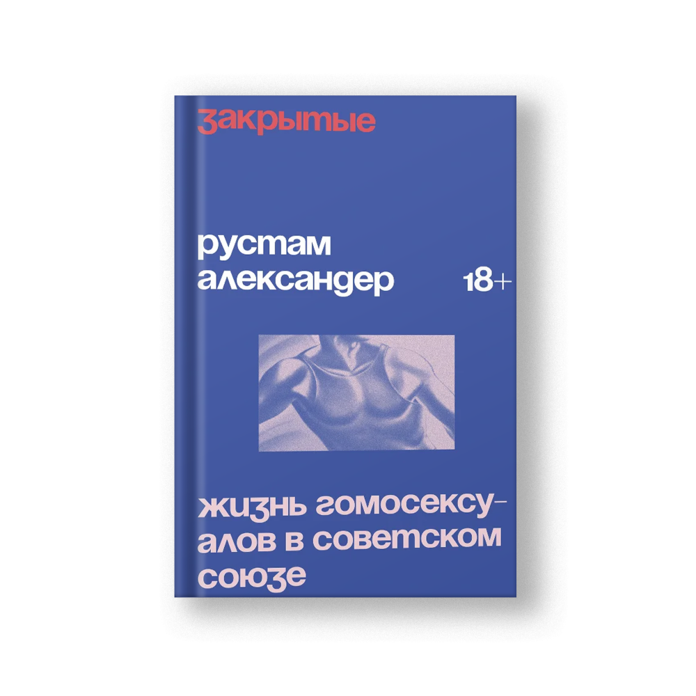 Закрытые. Жизнь гомосексуалов в СССР