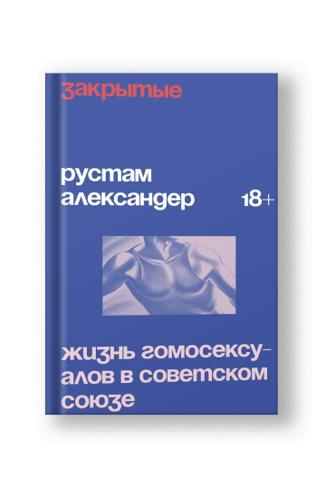 Закрытые. Жизнь гомосексуалов в СССР