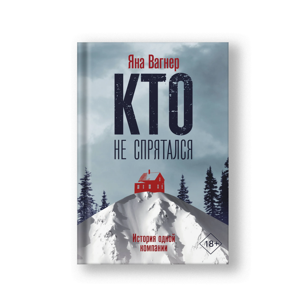 Кто не спрятался. История одной компании