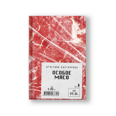 Особое мясо