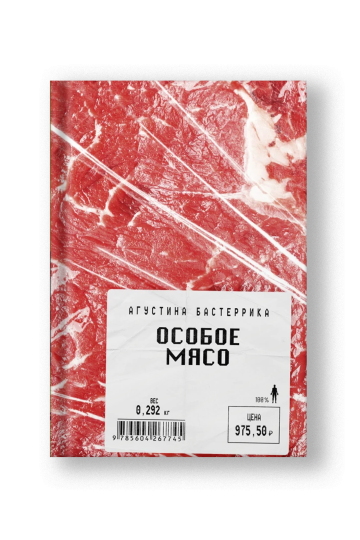 Особое мясо