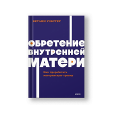 Обретение внутренней матери. Как проработать материнскую травму. NEON Pocketbooks