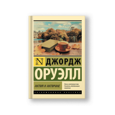 Англия и англичане