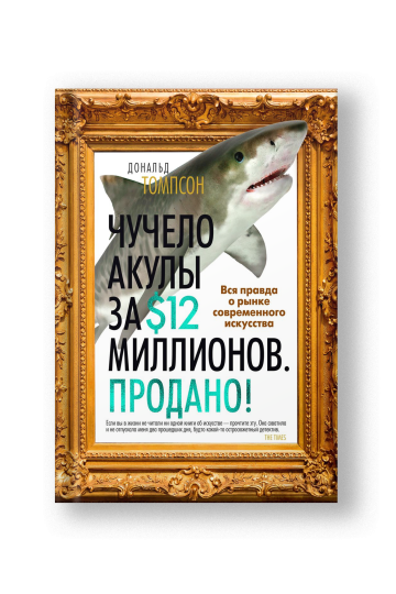 Чучело акулы за $12 миллионов. Продано! Вся правда о рынке современного искусства