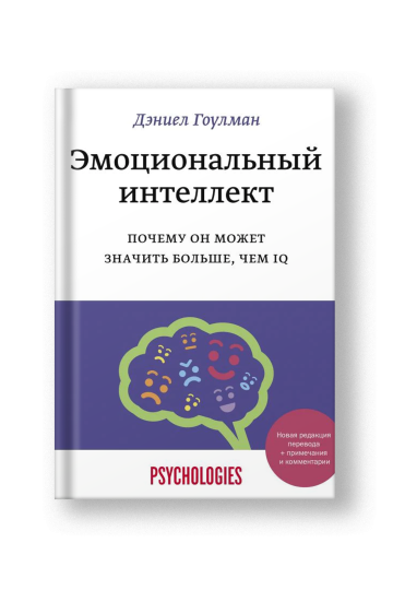 Эмоциональный интеллект. Почему он может значить больше, чем IQ