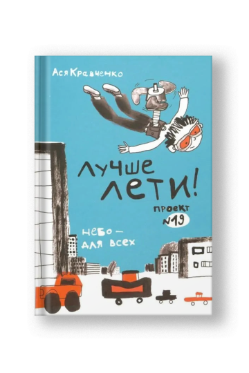 Лучше лети. Проект №19