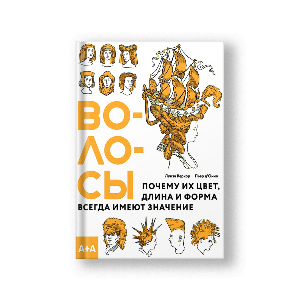 Волосы. Почему их цвет, длина и форма всегда имеют значение