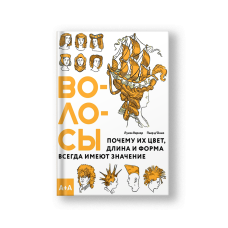 Волосы. Почему их цвет, длина и форма всегда имеют значение