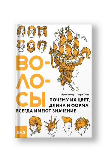 Волосы. Почему их цвет, длина и форма всегда имеют значение