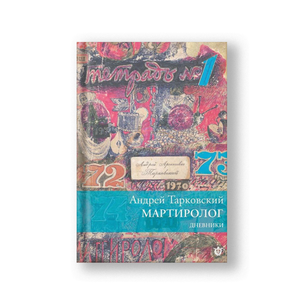 Мартиролог. Дневники 1970-1986