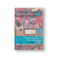 Мартиролог. Дневники 1970-1986