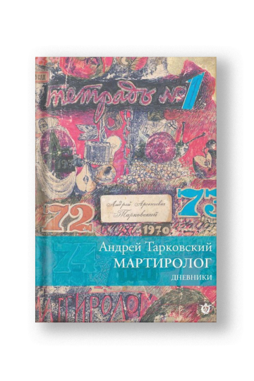 Мартиролог. Дневники 1970-1986