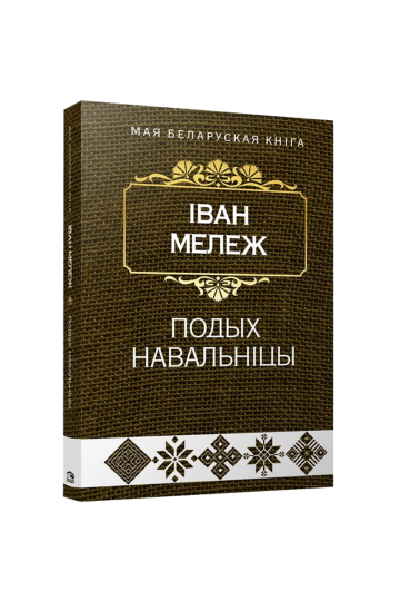 Дыхание грозы (на бел.)