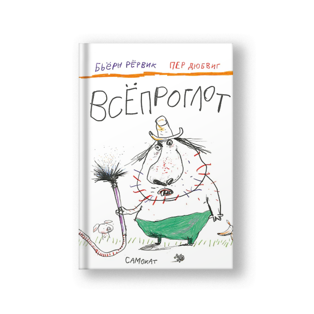 Всёпроглот