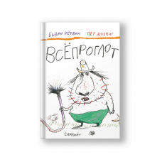 Всёпроглот