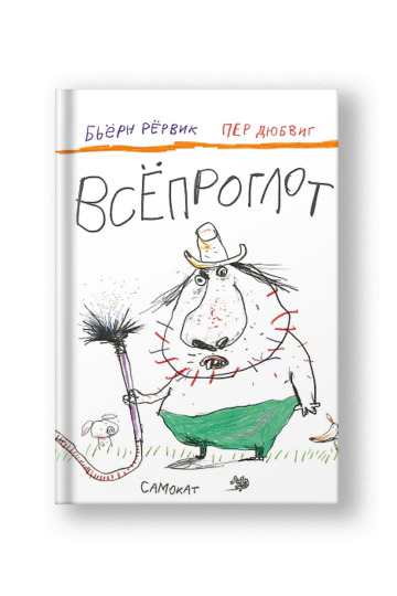 Всёпроглот