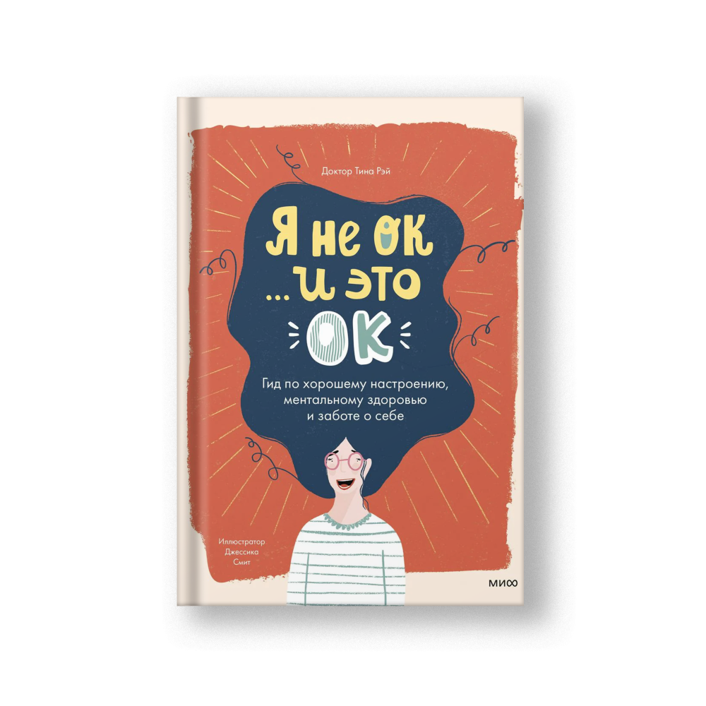 Я не ОК и это ОК. Гид по хорошему настроению, ментальному здоровью и заботе о себе