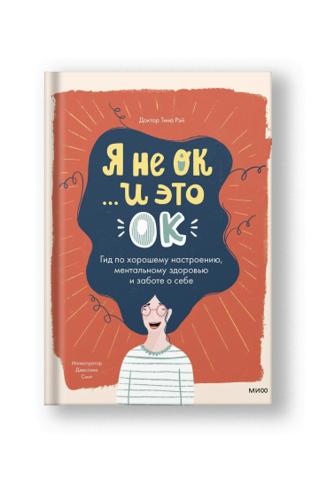Я не ОК и это ОК. Гид по хорошему настроению, ментальному здоровью и заботе о себе