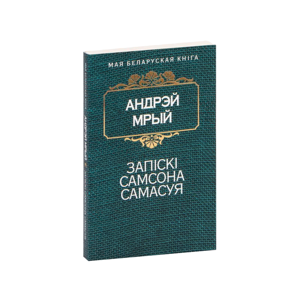 The Notes of Samson Samasuj (Zapiski Samsona Samasuya) (in Belarusian)