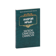 The Notes of Samson Samasuj (Zapiski Samsona Samasuya) (in Belarusian)