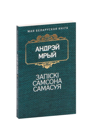 Записки Самсона Самосуя (на бел.)