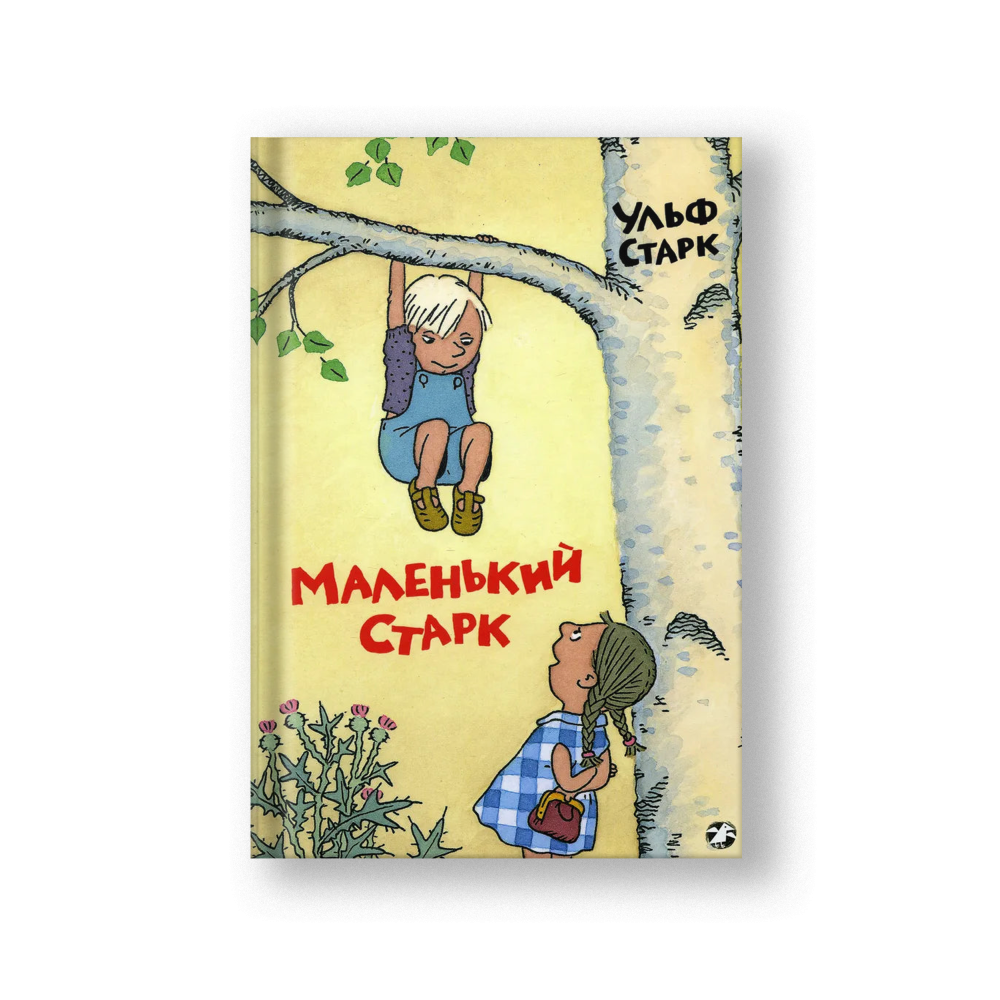 Маленький Старк