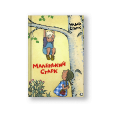 Маленький Старк