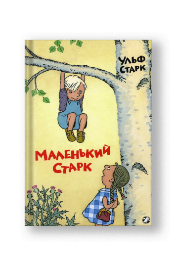 Маленький Старк