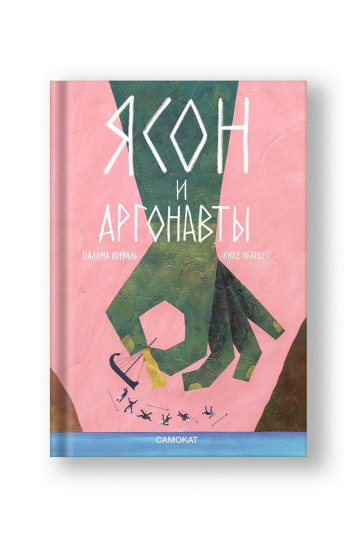 Ясон и аргонавты