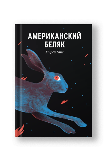 Американский беляк