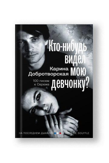 Кто-нибудь видел мою девчонку? 100 писем к Сереже