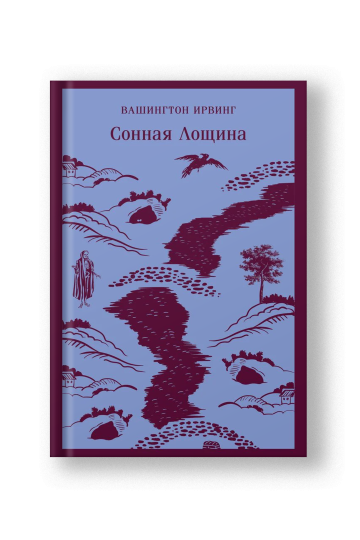 Сонная Лощина