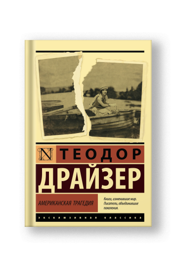 Американская трагедия