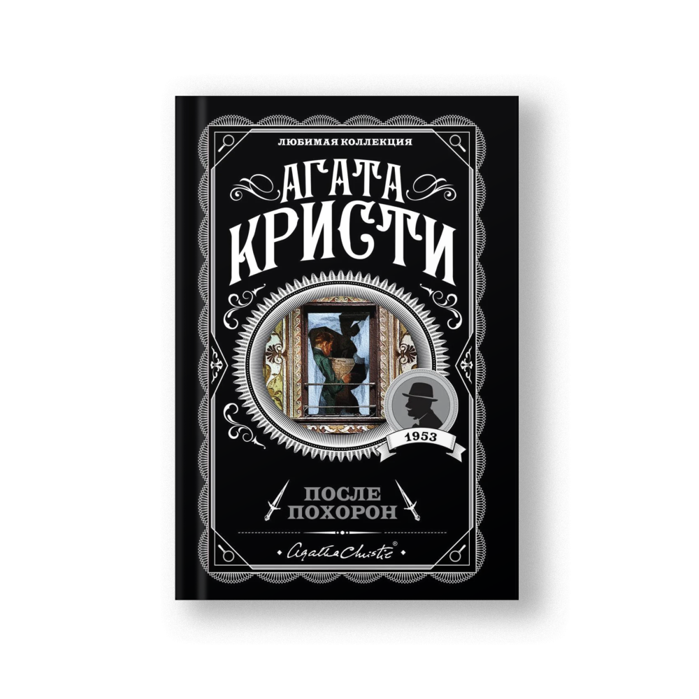 После похорон