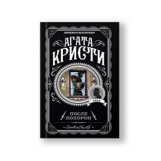 После похорон