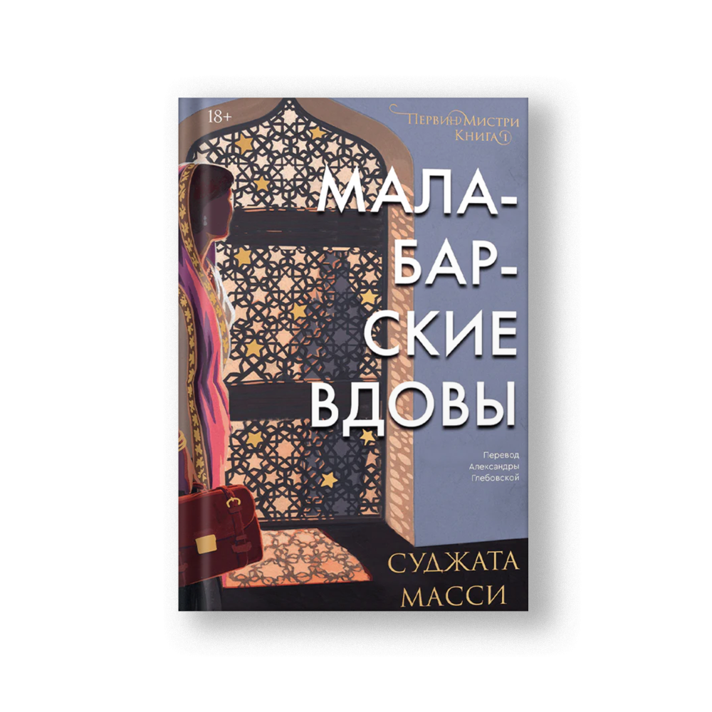 Малабарские вдовы