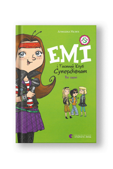 Емі і таємний клуб супердівчат. На сцені (на укр.)