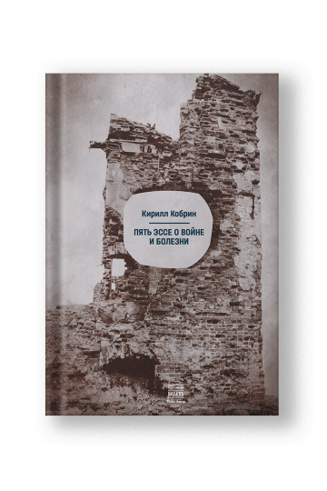 Five Essays on War and Illness (Pyat Esse o Voyne i Bolezni)