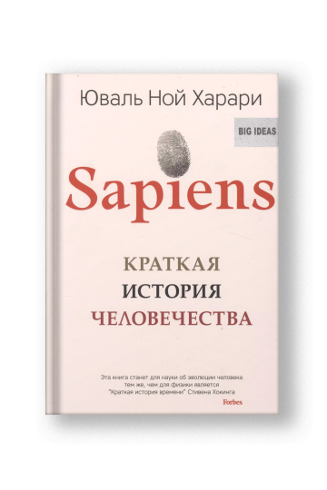 Sapiens. Краткая история человечества