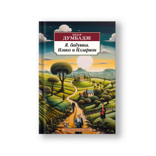 Я, бабушка, Илико и Илларион