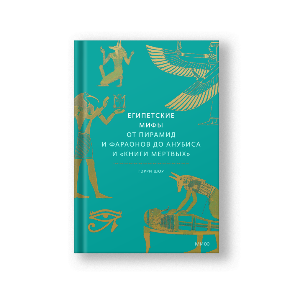 Египетские мифы, От пирамид и фараонов до Анубиса и 'Книги мертвых'