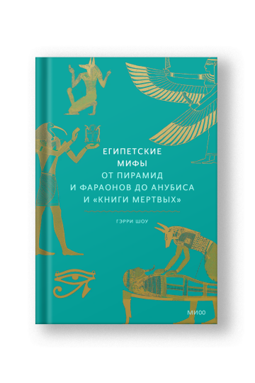 Египетские мифы, От пирамид и фараонов до Анубиса и 'Книги мертвых'