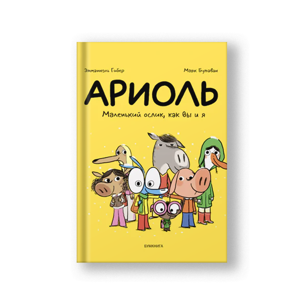Ариоль. Маленький ослик, как вы и я