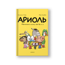 Ариоль. Маленький ослик, как вы и я