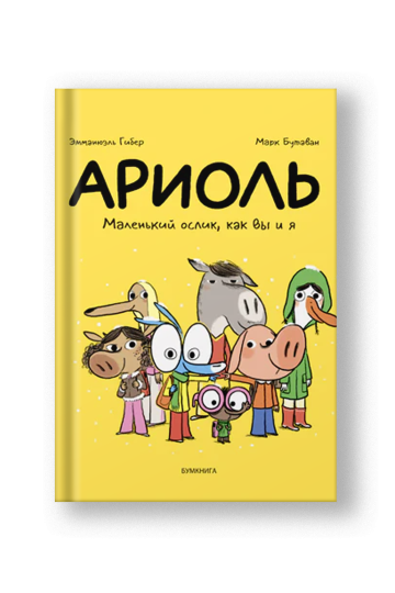 Ариоль. Маленький ослик, как вы и я