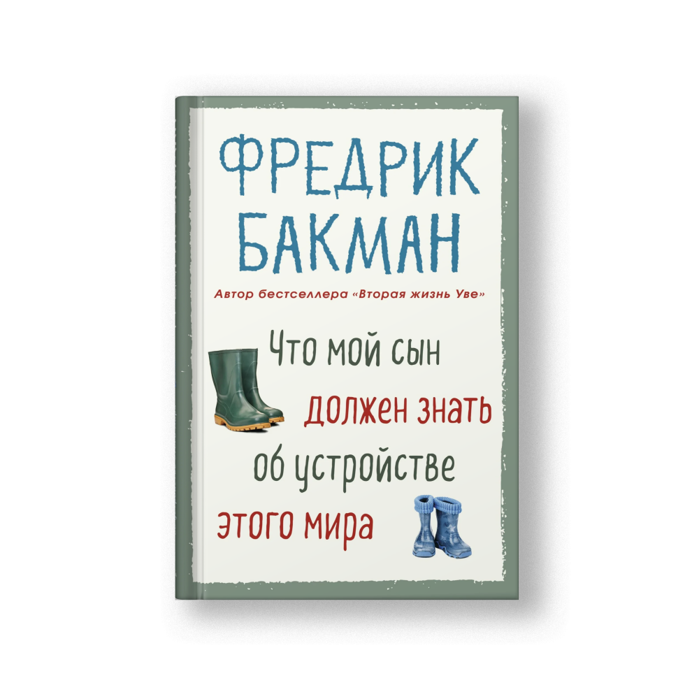Что мой сын должен знать об устройстве этого мира