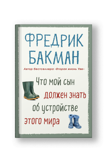 Что мой сын должен знать об устройстве этого мира