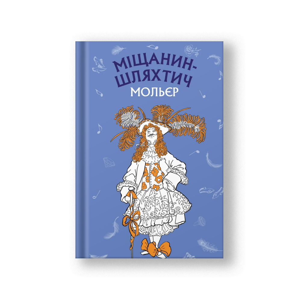 The Bourgeois Gentleman: A Comedy-Ballet (Mishchanyn-Shlyakhtych) (на укр.)