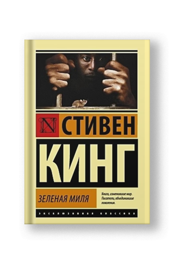 Зеленая миля