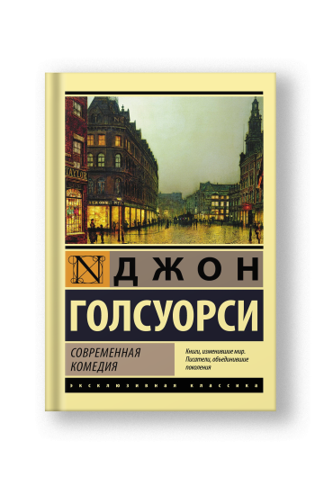 A Modern Comedy (Sovremennaya Komediya)